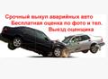 Аварийные Авто КЗВыкуп аварийных авто по Казахстану